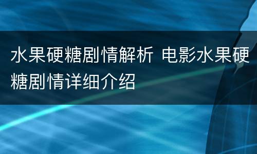 水果硬糖剧情解析 电影水果硬糖剧情详细介绍