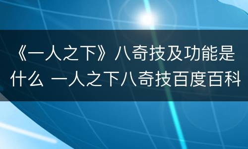 《一人之下》八奇技及功能是什么 一人之下八奇技百度百科