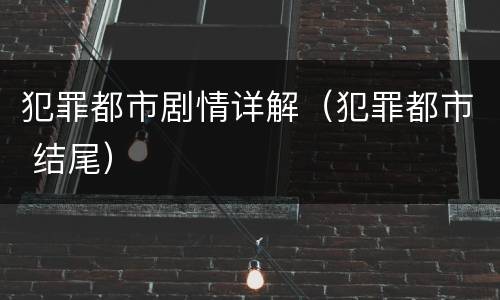 犯罪都市剧情详解（犯罪都市 结尾）