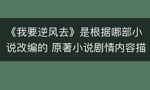 《我要逆风去》是根据哪部小说改编的 原著小说剧情内容描述简介