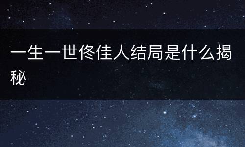 一生一世佟佳人结局是什么揭秘