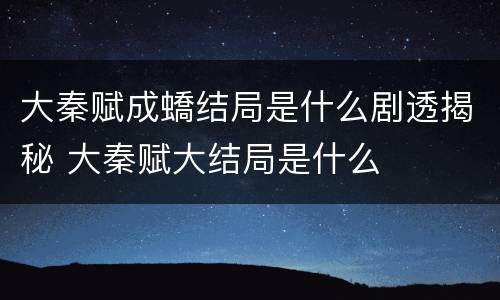 大秦赋成蟜结局是什么剧透揭秘 大秦赋大结局是什么