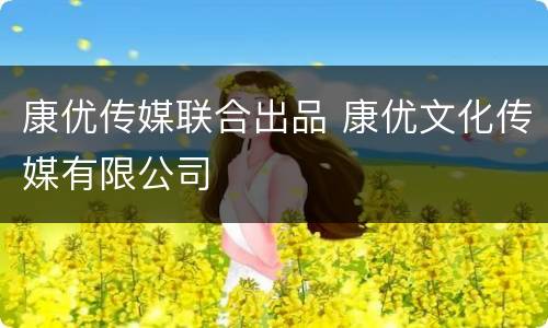 康优传媒联合出品 康优文化传媒有限公司