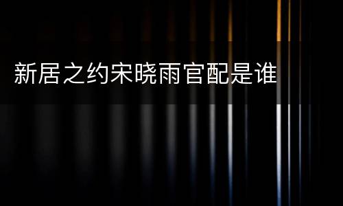 新居之约宋晓雨官配是谁