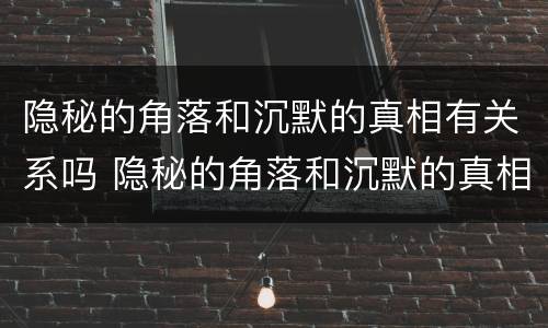 隐秘的角落和沉默的真相有关系吗 隐秘的角落和沉默的真相有关系吗知乎