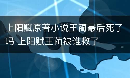 上阳赋原著小说王蔺最后死了吗 上阳赋王蔺被谁救了