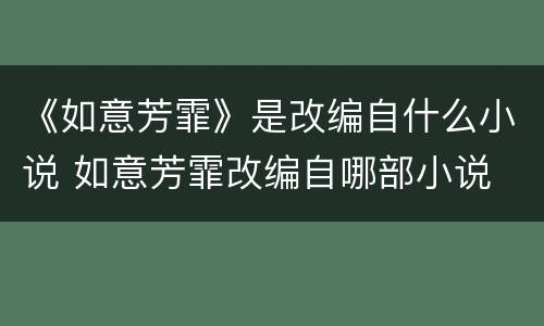 《如意芳霏》是改编自什么小说 如意芳霏改编自哪部小说