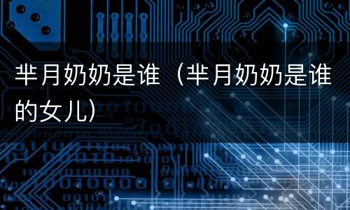 芈月奶奶是谁（芈月奶奶是谁的女儿）