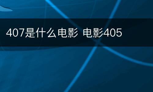 407是什么电影 电影405