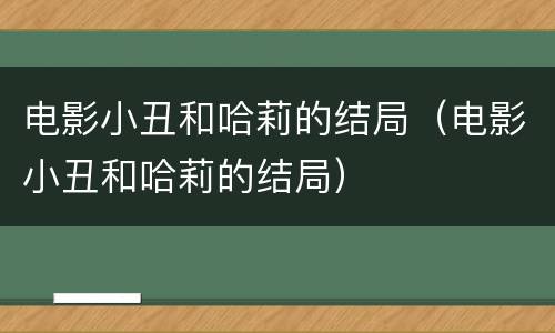 电影小丑和哈莉的结局（电影小丑和哈莉的结局）