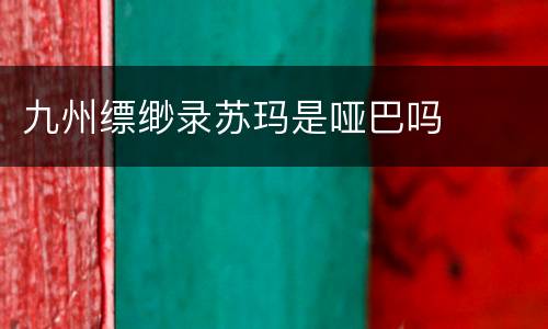 九州缥缈录苏玛是哑巴吗