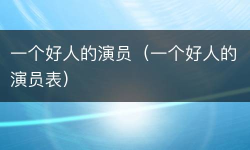 一个好人的演员（一个好人的演员表）