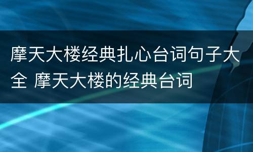 摩天大楼经典扎心台词句子大全 摩天大楼的经典台词