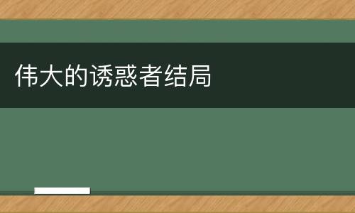 伟大的诱惑者结局