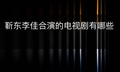 靳东李佳合演的电视剧有哪些