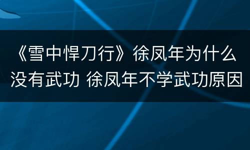 《雪中悍刀行》徐凤年为什么没有武功 徐凤年不学武功原因