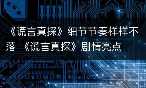 《谎言真探》细节节奏样样不落 《谎言真探》剧情亮点