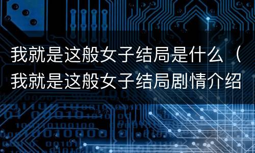 我就是这般女子结局是什么（我就是这般女子结局剧情介绍）