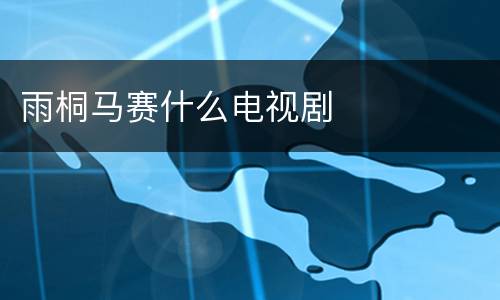 雨桐马赛什么电视剧