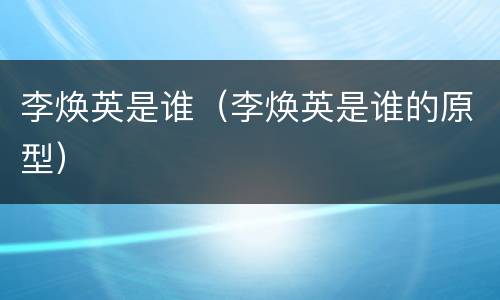 李焕英是谁（李焕英是谁的原型）