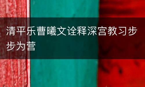 清平乐曹曦文诠释深宫教习步步为营
