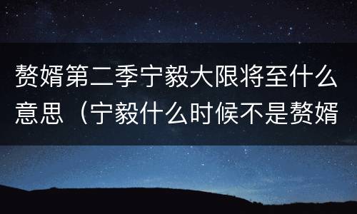 赘婿第二季宁毅大限将至什么意思（宁毅什么时候不是赘婿）