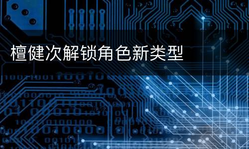 檀健次解锁角色新类型