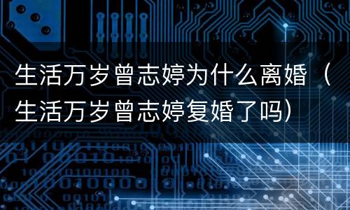 生活万岁曾志婷为什么离婚（生活万岁曾志婷复婚了吗）