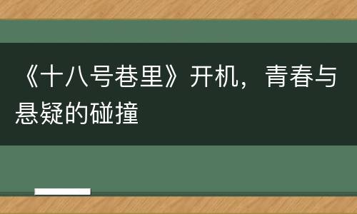 《十八号巷里》开机，青春与悬疑的碰撞
