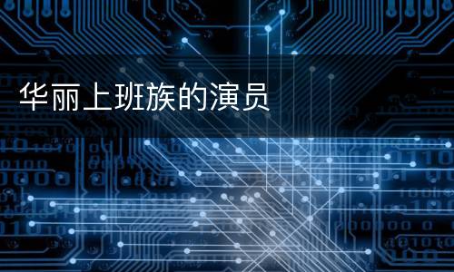 华丽上班族的演员