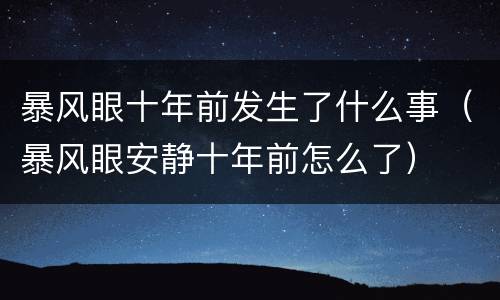 暴风眼十年前发生了什么事（暴风眼安静十年前怎么了）
