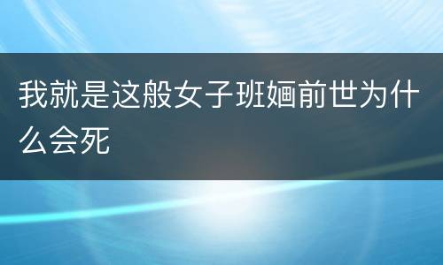 我就是这般女子班婳前世为什么会死