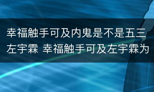 幸福触手可及内鬼是不是五三左宇霖 幸福触手可及左宇霖为什么叫五三