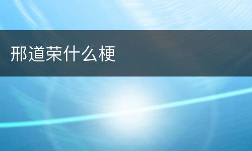 邢道荣什么梗