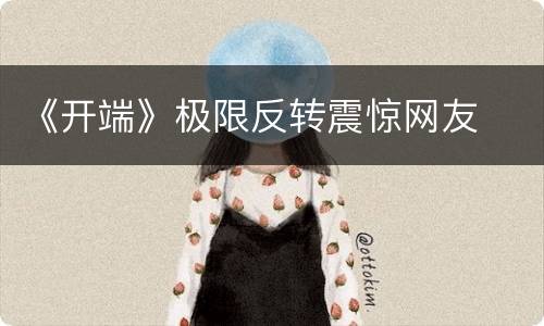 《开端》极限反转震惊网友