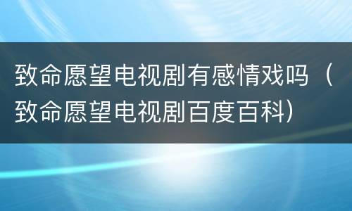 致命愿望电视剧有感情戏吗（致命愿望电视剧百度百科）