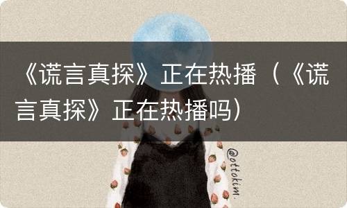 《谎言真探》正在热播（《谎言真探》正在热播吗）