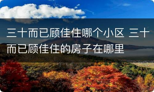 三十而已顾佳住哪个小区 三十而已顾佳住的房子在哪里
