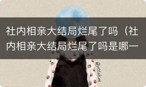 社内相亲大结局烂尾了吗（社内相亲大结局烂尾了吗是哪一集）