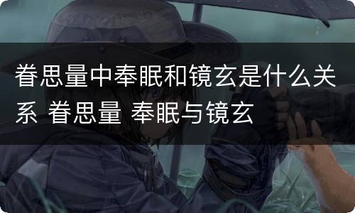 眷思量中奉眠和镜玄是什么关系 眷思量 奉眠与镜玄