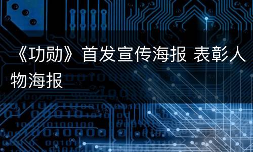 《功勋》首发宣传海报 表彰人物海报