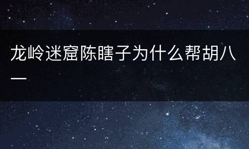 龙岭迷窟陈瞎子为什么帮胡八一