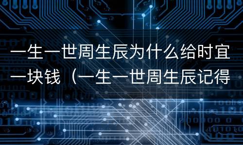 一生一世周生辰为什么给时宜一块钱（一生一世周生辰记得时宜吗）