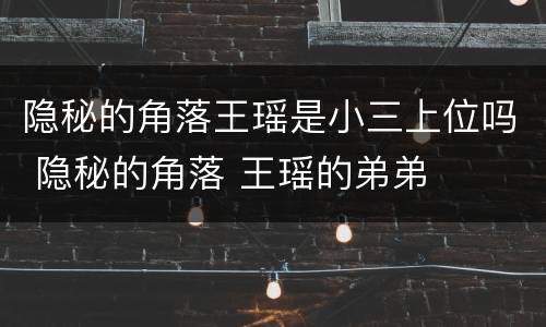 隐秘的角落王瑶是小三上位吗 隐秘的角落 王瑶的弟弟