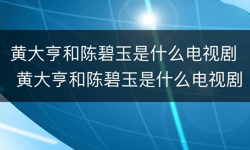黄大亨和陈碧玉是什么电视剧 黄大亨和陈碧玉是什么电视剧金牌律师