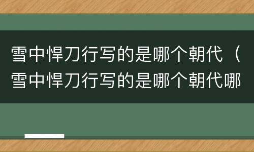 雪中悍刀行写的是哪个朝代（雪中悍刀行写的是哪个朝代哪个地方）