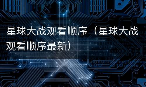 星球大战观看顺序（星球大战观看顺序最新）