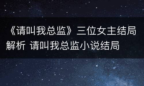 《请叫我总监》三位女主结局解析 请叫我总监小说结局
