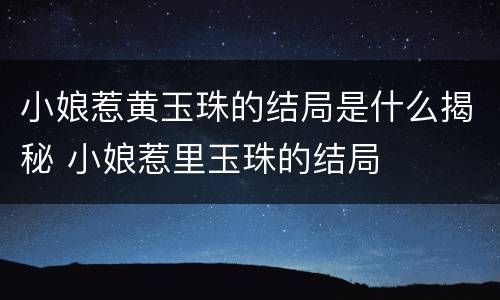 小娘惹黄玉珠的结局是什么揭秘 小娘惹里玉珠的结局
