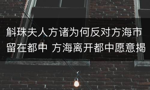 斛珠夫人方诸为何反对方海市留在都中 方海离开都中愿意揭秘